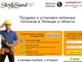 SkyAndSand | Продажа и установка натяжных потолков в Липецке и области