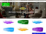 Dostavka-v-dom.ru — это сервис по доставке товаров различных интернет-магазинов в Крым. Срок доставки в Крым— от 3 до 7 дней. Без предоплаты. (Россия, Крым, Евпатория)