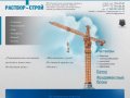 ООО «Раствор-Строй»: бетон, кладочный, отделочный раствор, блоки фбс с доставкой в Челябинске.