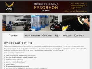 Кузовной ремонт в Иркутске - Vins-Style.ru