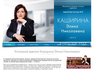 Адвокат по уголовным делам | Опытный уголовный адвокат :: КАШИРИНА Элина Николаевна