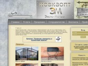 Главная, Ковкаопт Экспо-металл - Кованные изделия в Казани