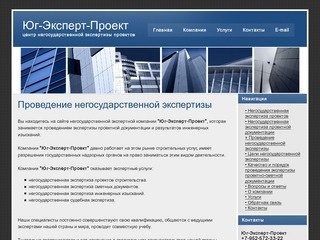 Проведение негосударственной экспертизы . Юг-Эксперт-Проект 