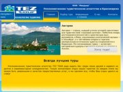 TezTour Красноярск