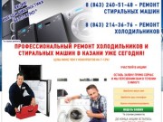 Ремонт холодильников и стиральных машин в Казани