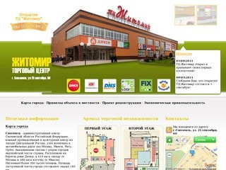 Аренда торговой недвижимости в Смоленске. Торговый центр "Житомир".