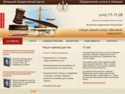 ЛИПЕЦКИЙ ЮРИДИЧЕСКИЙ ЦЕНТР Липецк | юридические услуги в Липецке