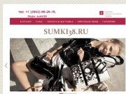 Интернет-магазин сумок в Иркутске - sumki38.ru