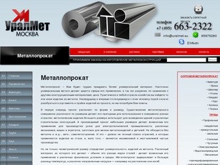 Металлопрокат - ООО Уралмет - продажа металлопроката в Москве