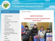 Городская лига волонтёров - Детская общественная организация волонтёров г.о