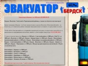 Эвакуатор в Бердске | от 1000 руб. (913)989-50-22