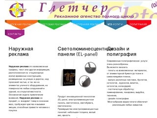 Рекламное агентство полного цикла "Глетчер", Киев