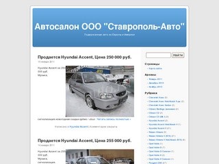 Автосалон ООО "Ставрополь-Авто"