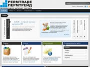 PermTrade - Пермский центр интернет торговли - ПермТрейд