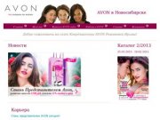 Avon Новосибирск - avon-v-nsk.ru - Эйвон в Новосибирске - Координатор Avon в Новосибирске