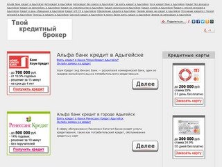 Альфа банк кредит в Адыгейске - Нужен кредит? Мы поможем получить быстро и без проблем - faksifi.ru