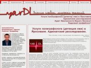 YarDL. Услуги полиграолога в Ярославле.
