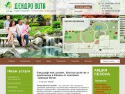 Ландшафтный дизайн, благоустройство и озеленение в Казани от компании  «Дендро Вита»