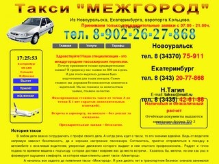 Такси Новоуральск, Екатеринбург, Кольцово, Нижний Тагил 