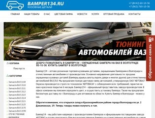 Бампер134 - окрашенные бампера на ВАЗ в Волгограде  60-10-36. Купить бампер