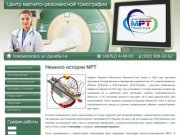 Центр магнито-резонансной томографии - ООО «Медицина» - МРТ Новомосковск