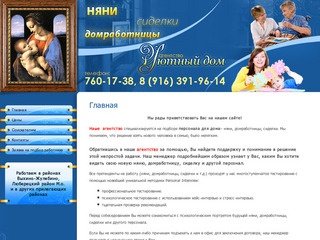 Подбор персонала для дома Няни домработницы сиделки Агентство Уютный дом г. Москва