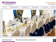 "All Inclusive" Банкетный зал в Челябинске | Прочее