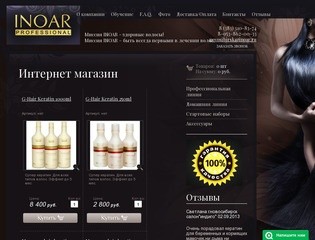 Интернет магазин косметики для выпрямления волос Купить кератин от INOAR