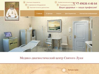 Медико-профилактический центр Св. Луки | Волоколамск