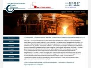 Промышленная фирма "Днепропетровская трубная компания" (PFDTK)
