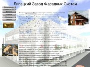 Липецкий Завод Фасадных Систем