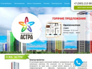 ЖК Астра - продажа квартир в Новосибирске