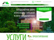 Ландшафтное бюро Москвы |услуги ландшафтного дизайнера Москва | ландшафтный дизайн услуги в Москве