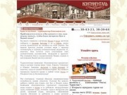 Туроператор "Континенталь" | Туризм в Хабаровске, туры и путевки