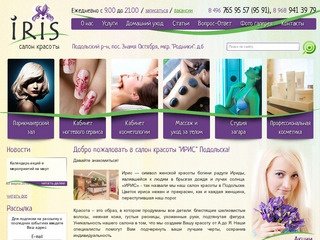 Салон красоты "Ирис" города Подольска - парикмахерские и косметологические услуги