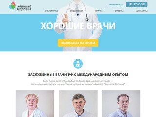 Клиника Здоровья. Медицинский центр в Калининграде