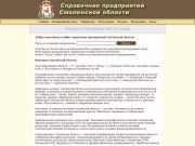 Справочник предприятий Смоленской области