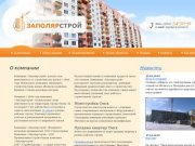 Zapolarstoy.ru - Покупка квартир в Омске, продажа квартир в новостройках Омска