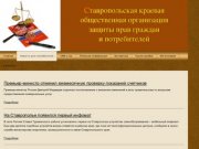 Ставропольская краевая общественная организации защиты прав граждан и потребителей