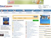 «Тема Самара» - Информационный портал города Самара и Самарской области
