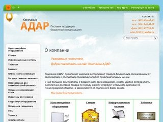 Поставки продукции бюджетным организациям Компания АДАР г. Санкт-Петербург