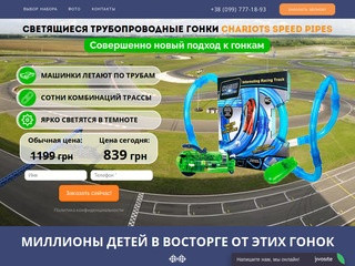 Интернет-магазин наборов Chariots Speed Pipes (Украина, Полтавская область, Полтава)