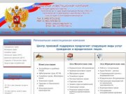Региональная юридическая компания reginkom.ru