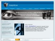 КиберКом | Видеонаблюдение Новосибирск, СКС, сигнализации, ЛВС