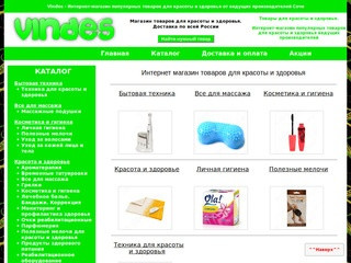 Vindes - интернет магазин товаров для красоты и здоровья в Сочи