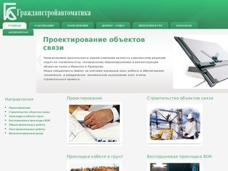 Гражданстройавтоматика, Ижевск, проектирование, строительство объектов связи
