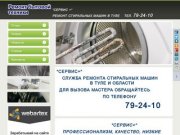 Ремонт стиральных машин в Туле и области, тел. 79-24-10