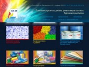 «БиГ-АВ» — полиэтилен, красители, добавки для всех видов пластмасс. Новосибирск.