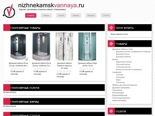 Портал и форум сантехники и ванных комнат г.Нижнекамск