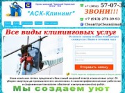 АСК-Клининг - клининговые услуги в Барнауле